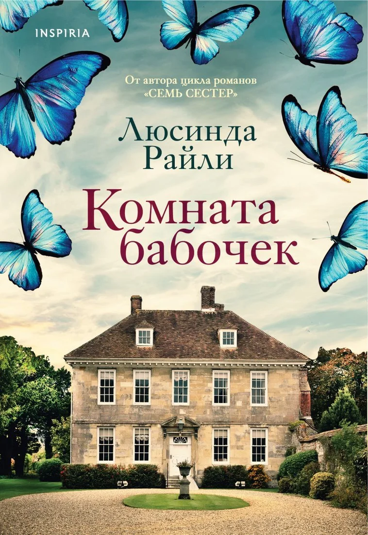 Книга издательства Эксмо. Комната бабочек (Райли Люсинда)