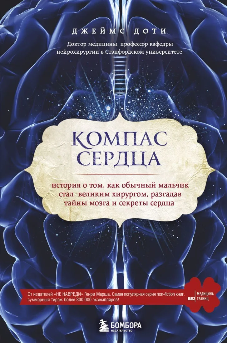 Книга издательства Эксмо. Компас сердца. История о том, как обычный мальчик стал великим хирургом, разгадав тайны мозга и секреты сердца