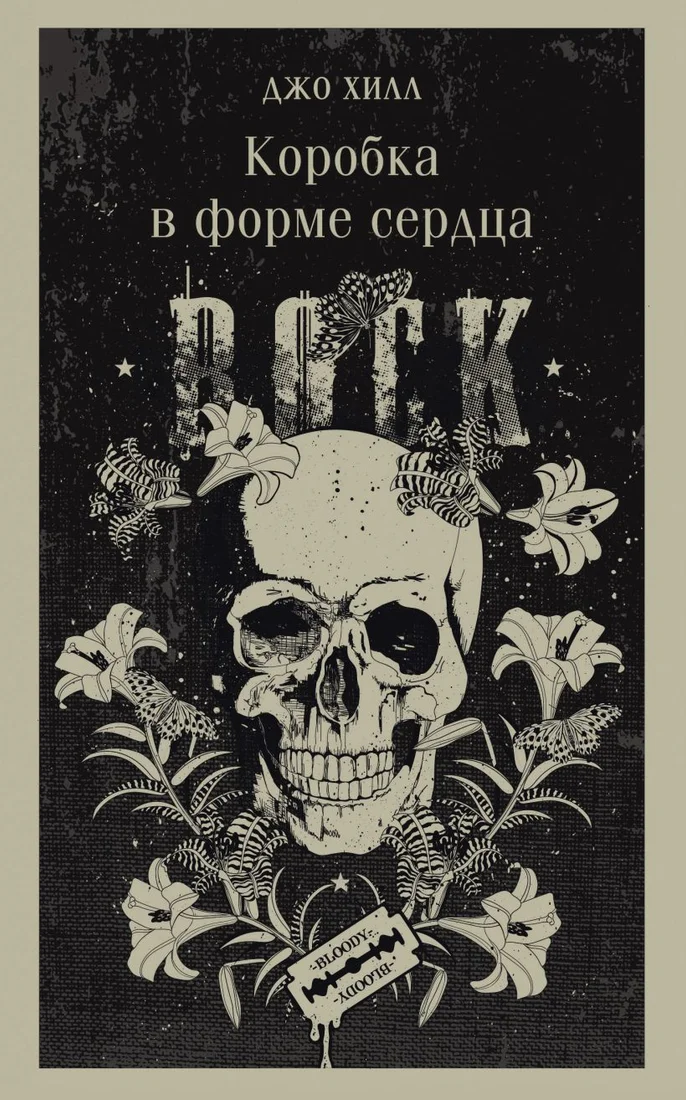Книга издательства Эксмо. Коробка в форме сердца (Хилл Дж.)
