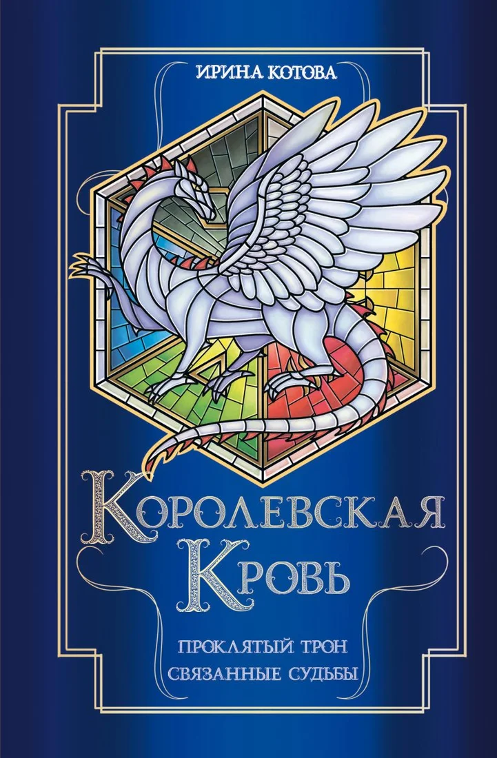 Книга издательства Эксмо. Королевская кровь. Проклятый трон. Связанные судьбы (Котова И.В.)