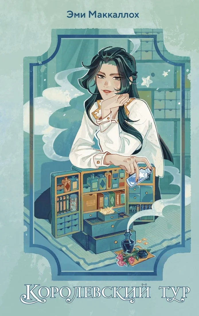 Книга издательства Эксмо. Королевский тур, твердая обложка (Маккаллох Эми)