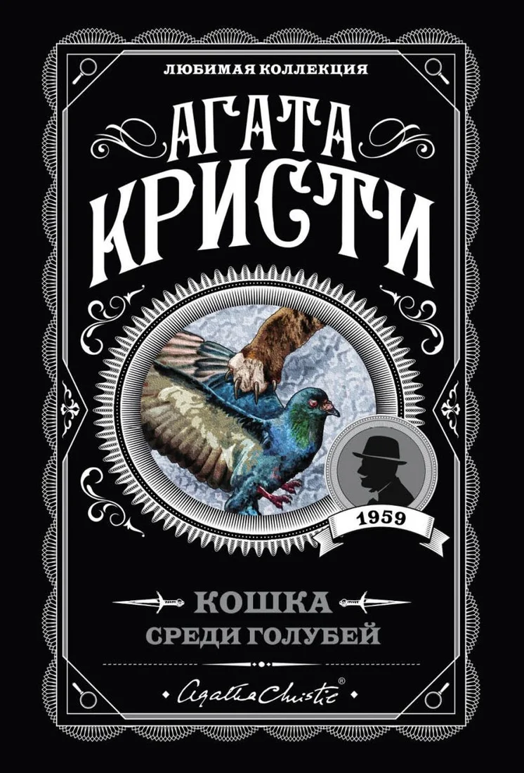 Книга издательства Эксмо. Кошка среди голубей (Кристи А.)