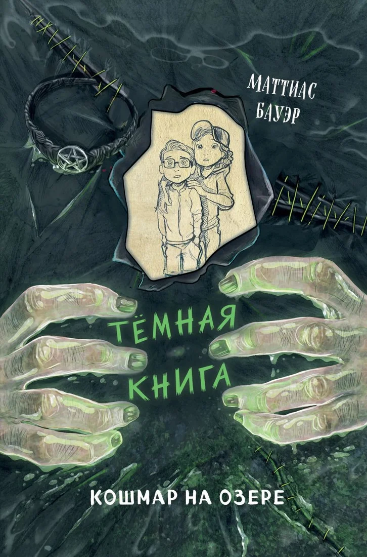Книга издательства Эксмо. Кошмар на озере (Бауэр М.)