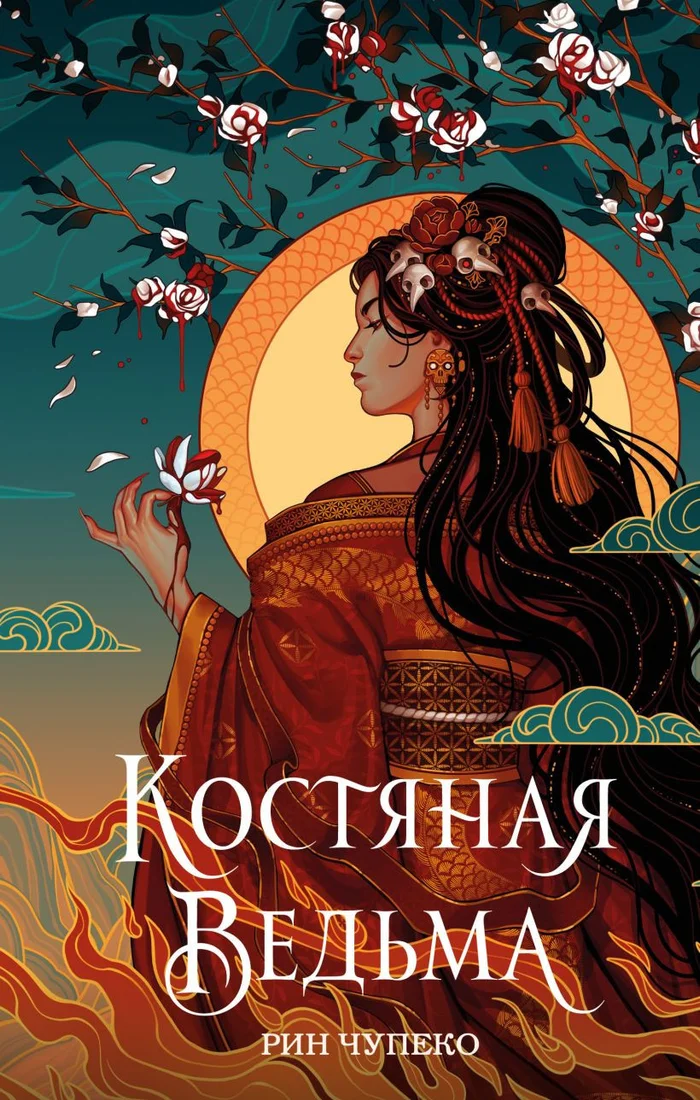 Книга издательства Эксмо. Костяная ведьма (Чупеко Р.)