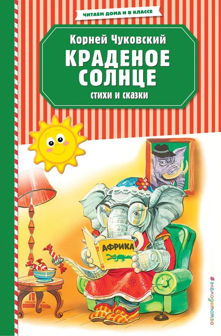 Книга издательства Эксмо. Краденое солнце. Стихи и сказки (ил. В. Канивца) 978-5-04-108642-8 (Чуковский Корней Иванович)