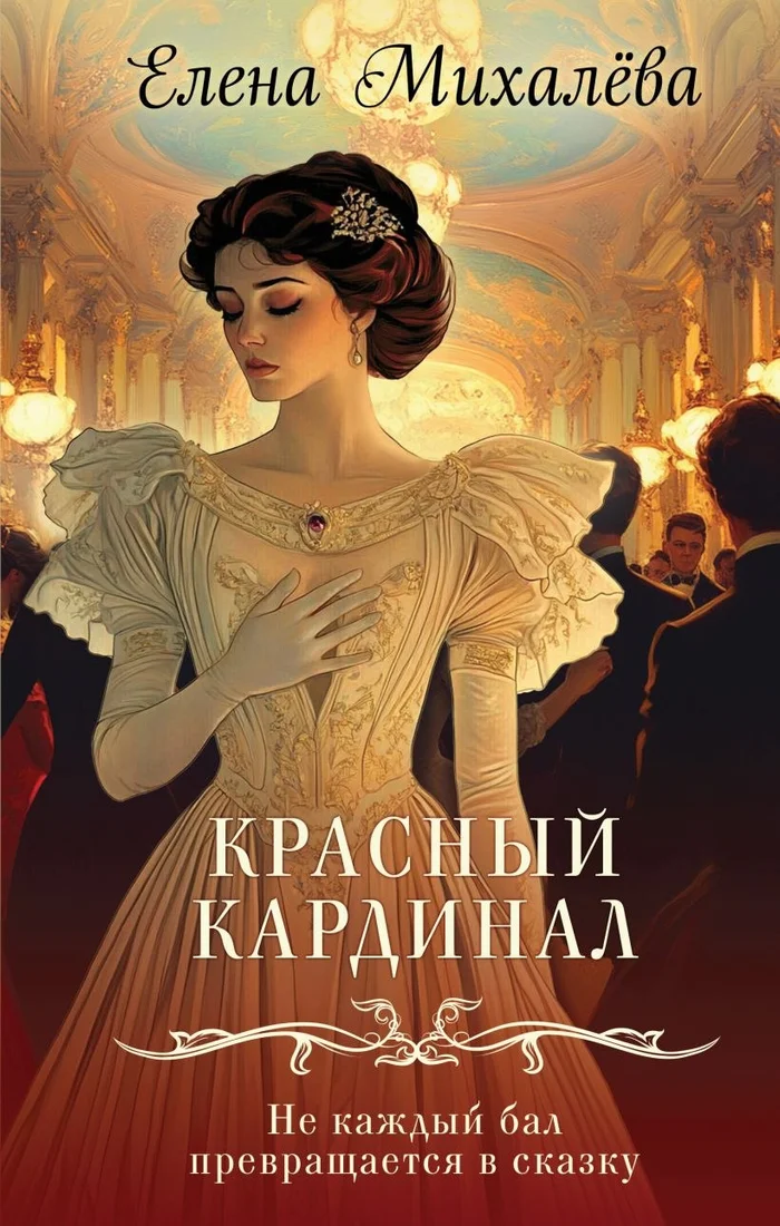 Книга издательства Эксмо. Красный кардинал, твердая обложка (Михалева Елена)
