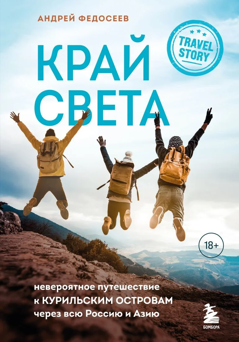 Книга издательства Эксмо. Край Света. Невероятное путешествие к Курильским островам через всю Россию и Азию (Федосеев Андрей Владимирович)