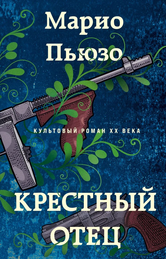 Книга издательства Эксмо. Крестный отец 9785041992941 (Пьюзо М.)