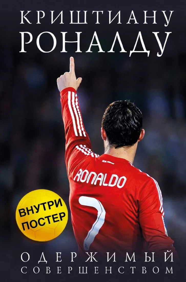 Книга издательства Эксмо. Криштиану Роналду. Одержимый совершенством + постер (Кайоли Лука)