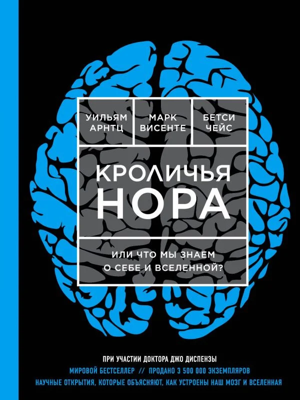 Книга издательства Эксмо. Кроличья нора, или Что мы знаем о себе и Вселенной? (Арнтц У., Висенте М.)