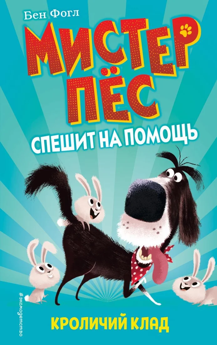 Книга издательства Эксмо. Кроличий клад (выпуск 1) (Фогл Бен/Коул Стив)
