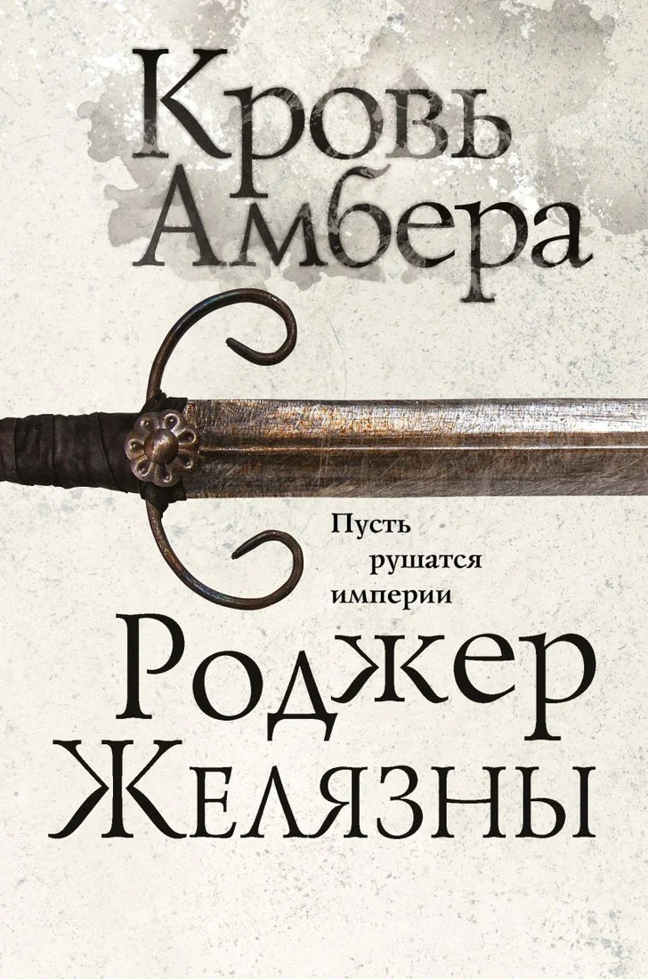 Книга издательства Эксмо. Кровь Амбера 9785041604486 (Желязны Р.)