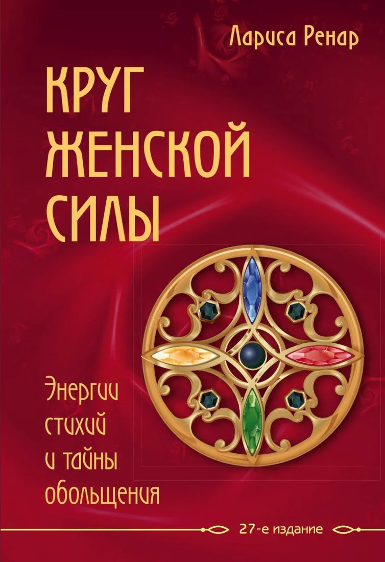 Книга издательства Эксмо. Круг женской силы. Энергии стихий и тайны обольщения (Лариса Ренар)