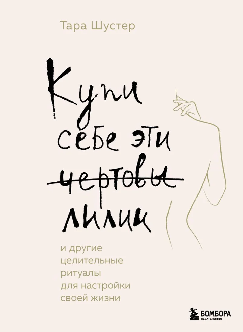 Книга издательства Эксмо. Купи себе эти чертовы лилии. И другие целительные ритуалы для настройки своей жизни (Шустер Тара)