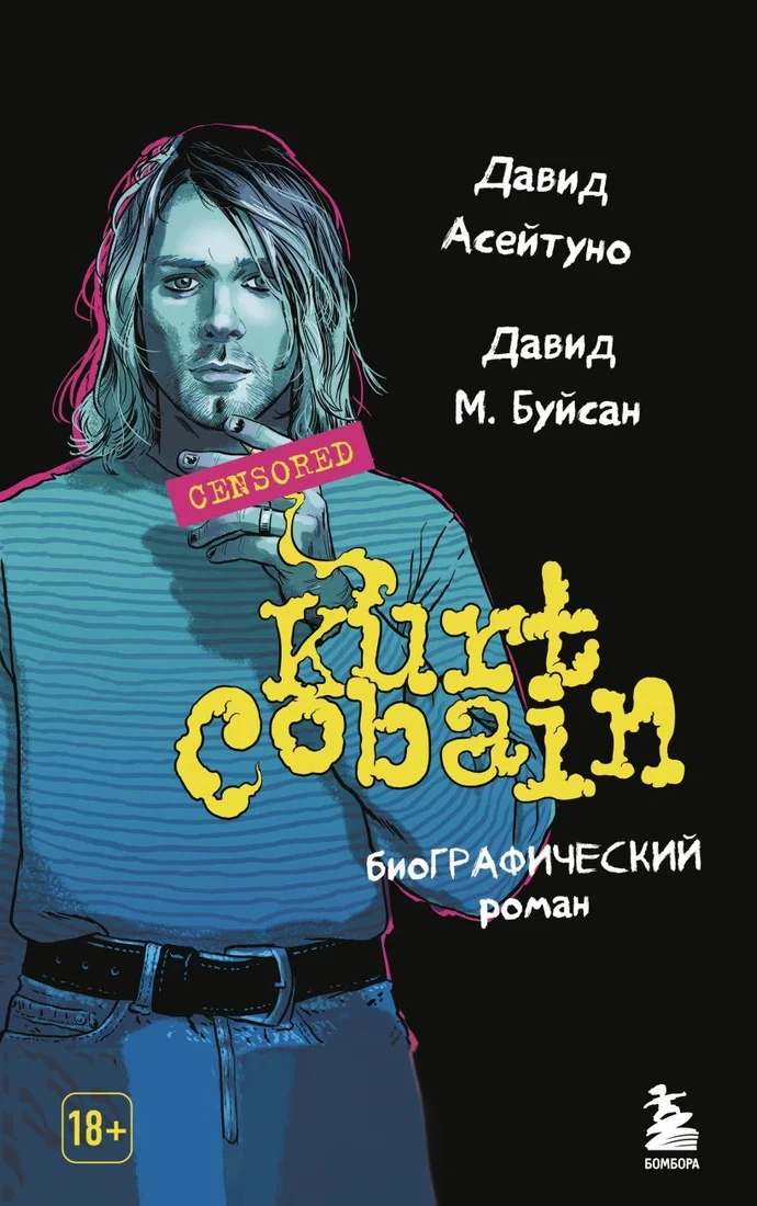 Книга издательства Эксмо. Курт Кобейн. Биографический роман (Асейтуно Давид/Буйсан Давид М.)