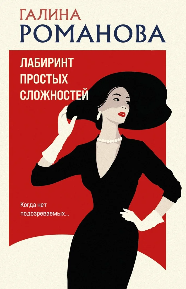 Книга издательства Эксмо. Лабиринт простых сложностей, мягкая обложка (Романова Галина)
