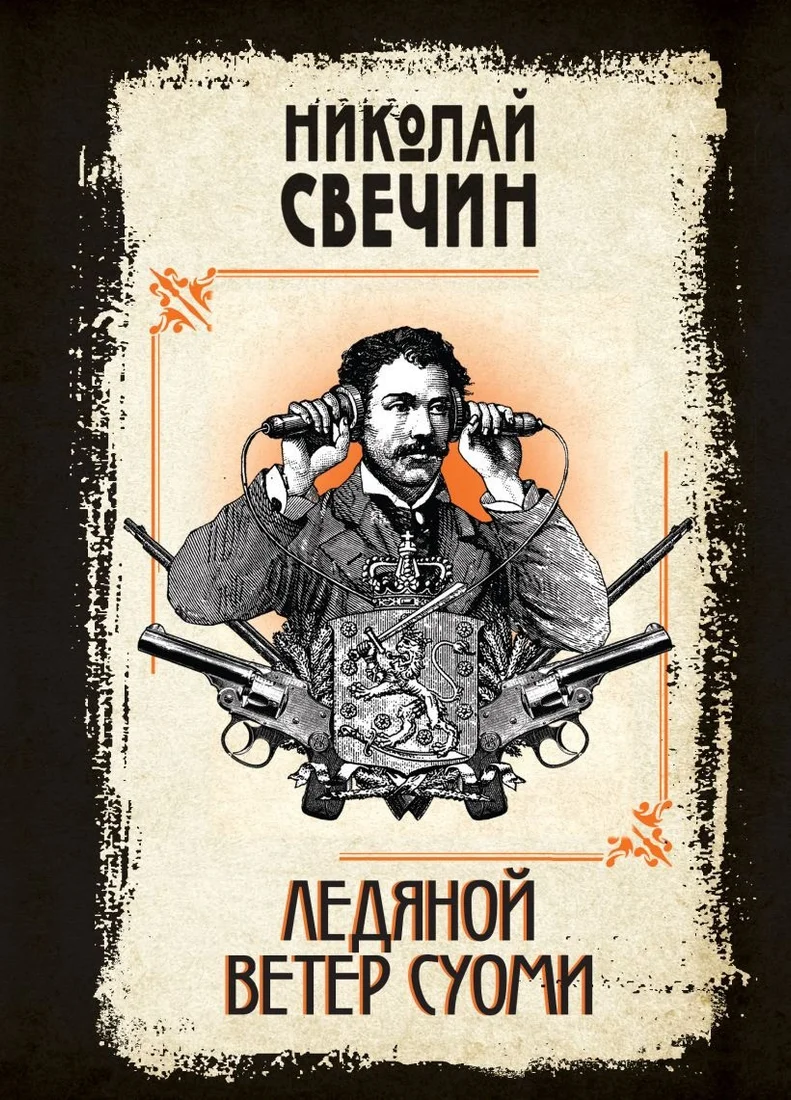 Книга издательства Эксмо. Ледяной ветер Суоми 9785041946845 (Свечин Н.)