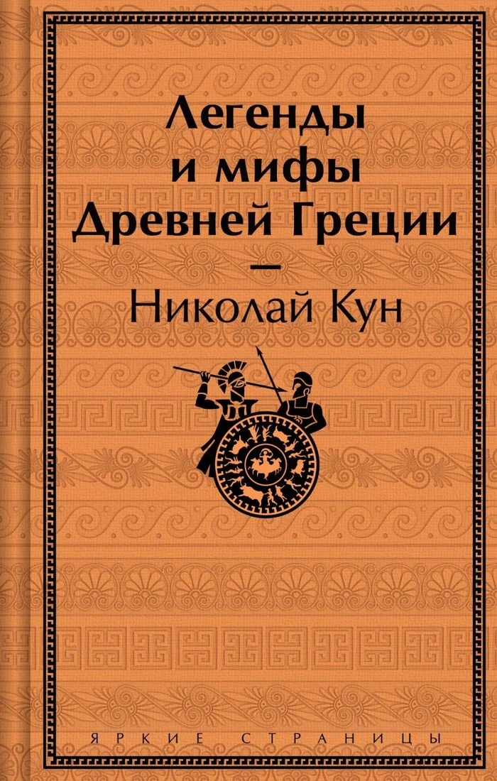 Книга издательства Эксмо. Легенды и мифы Древней Греции (Кун Николай)
