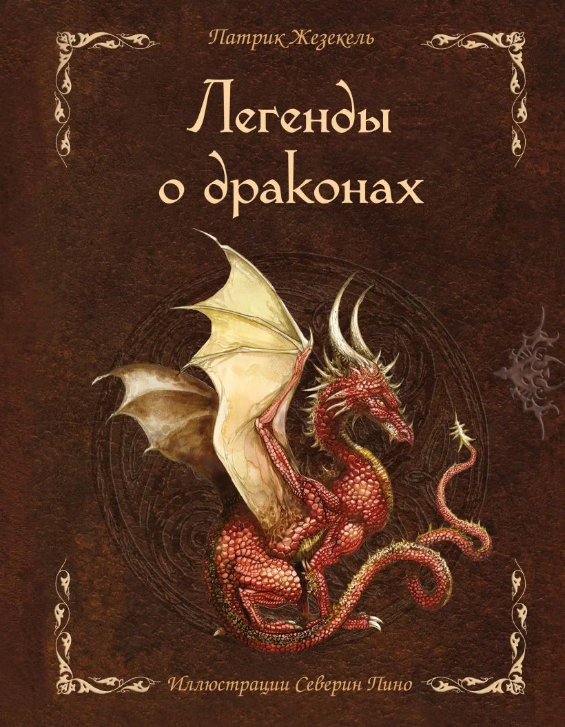 Книга издательства Эксмо. Легенды о драконах (Жезекель П.)