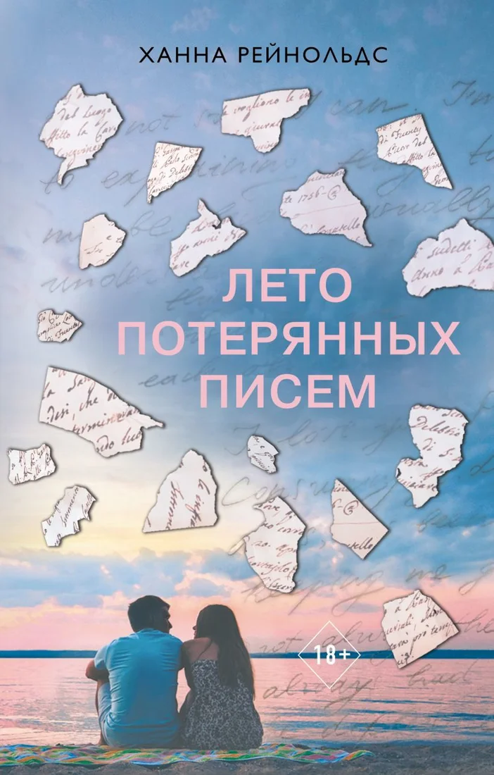 Книга издательства Эксмо. Лето потерянных писем (Рейнольдс Ханна)