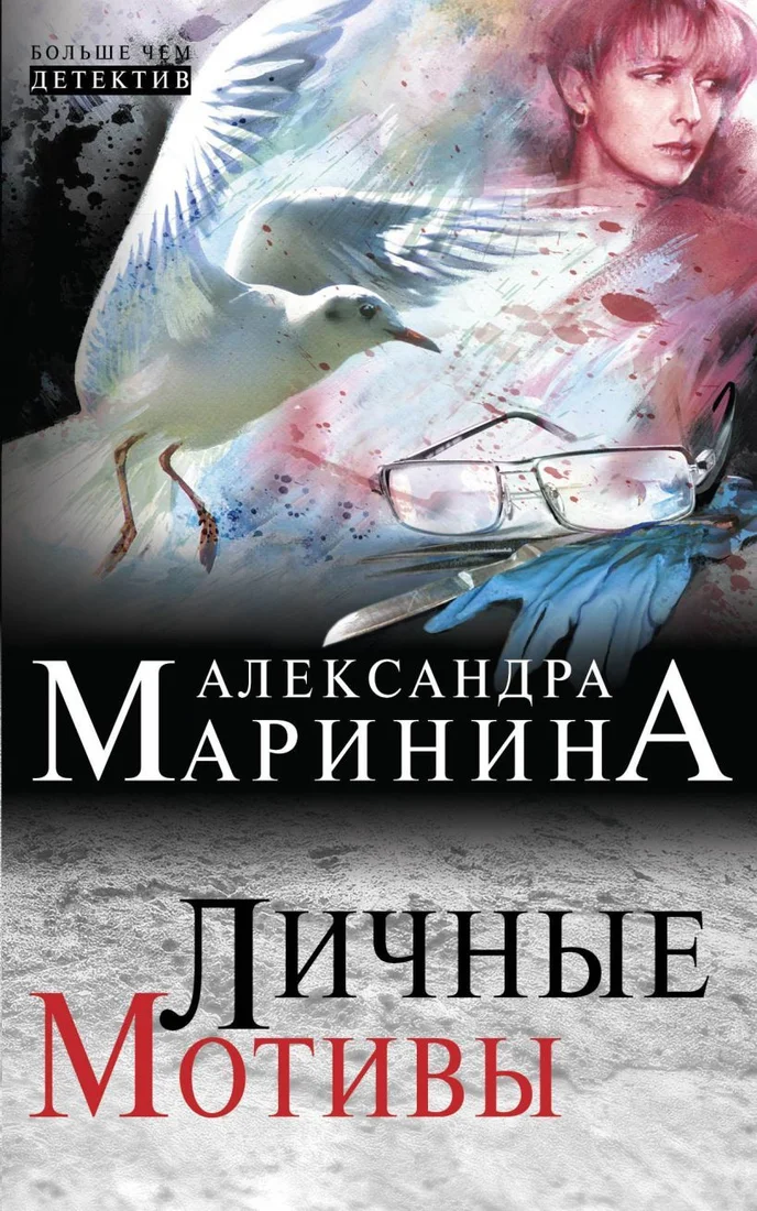 Книга издательства Эксмо. Личные мотивы (Маринина Александра)
