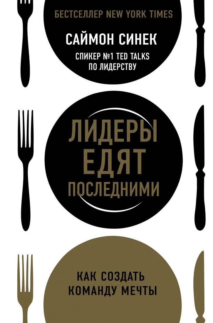 Книга издательства Эксмо. Лидеры едят последними: как создать команду мечты 2020 г (мягкая) (Синек Саймон)