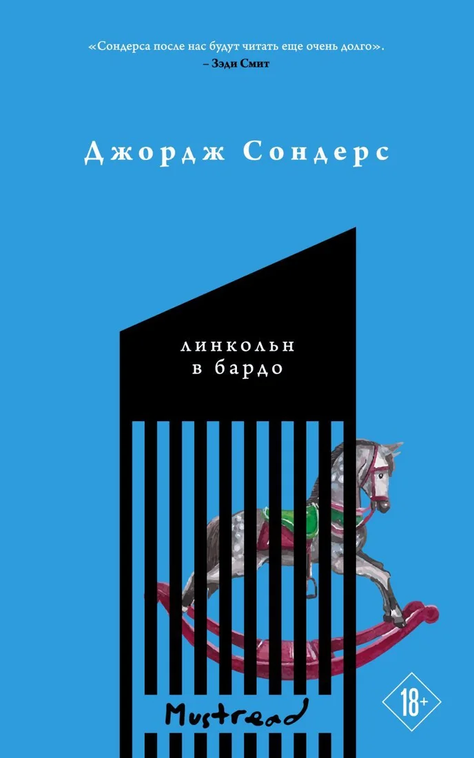 Книга издательства Эксмо. Линкольн в бардо 978-5-04-119315-7 (Сондерс Джордж)
