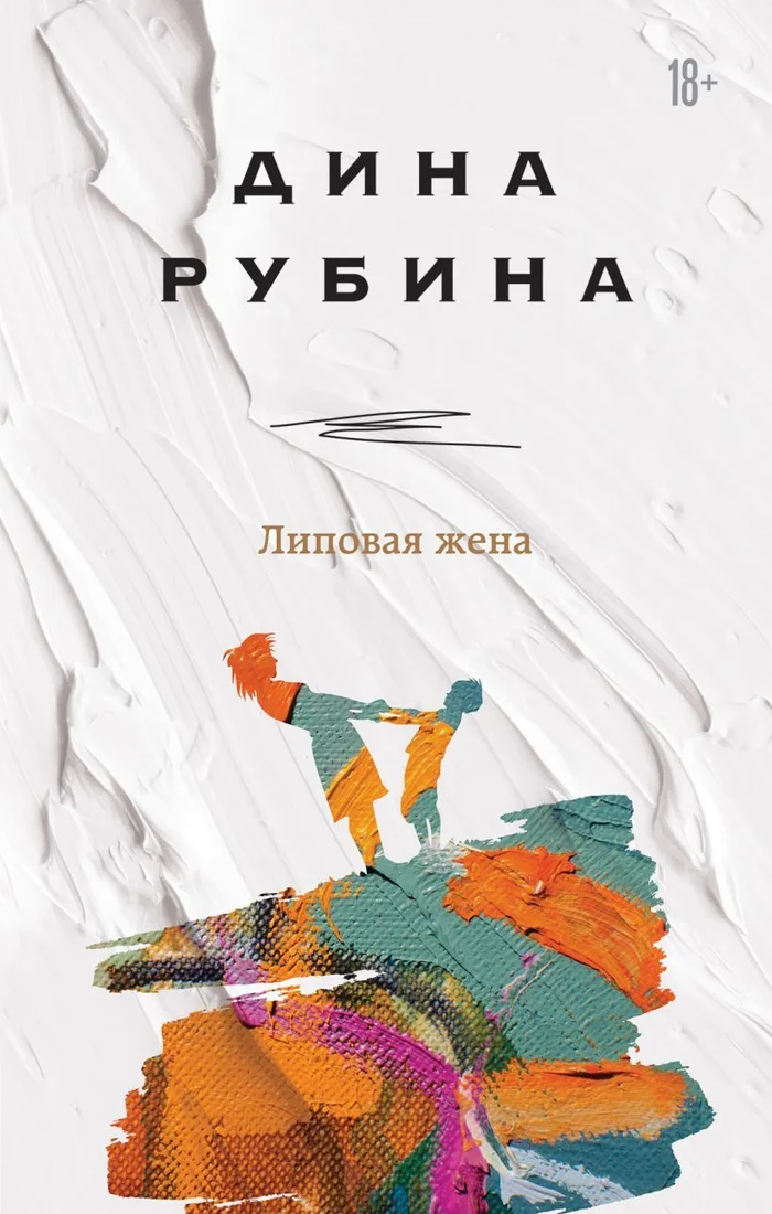 Книга издательства Эксмо. Липовая жена (Рубина Дина)