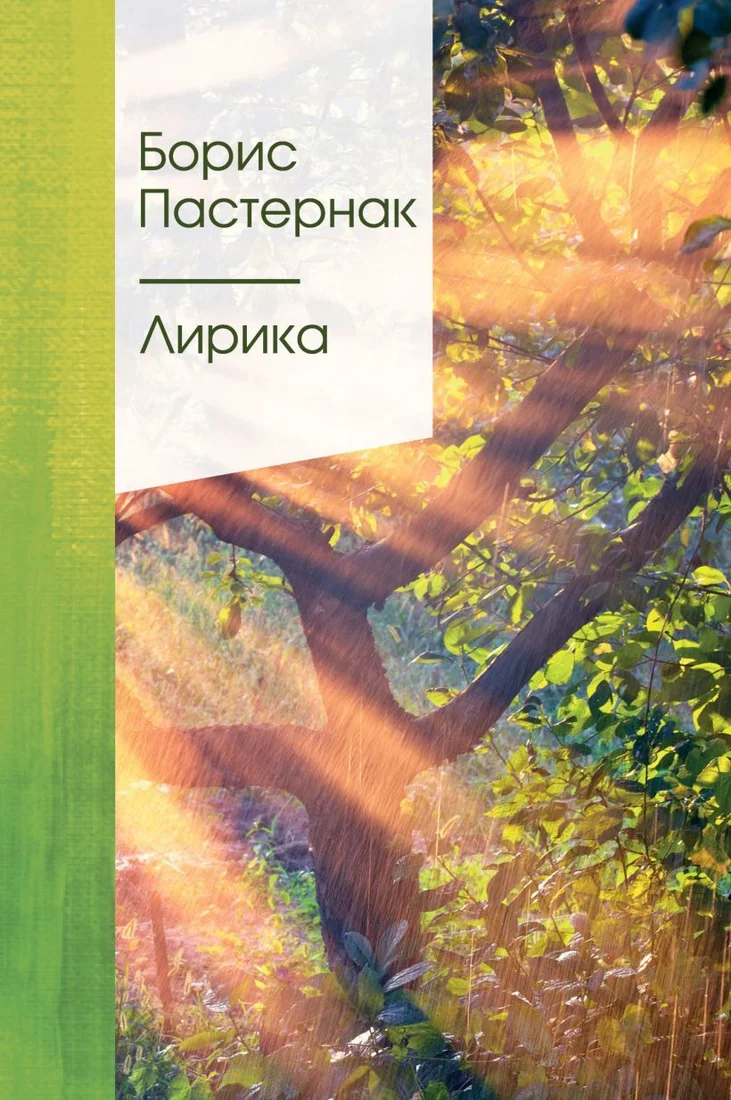 Книга издательства Эксмо. Лирика Пастернак Б.Л. (Пастернак Борис Леонидович)