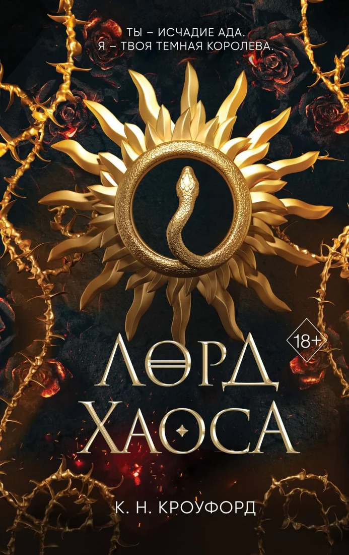 Книга издательства Эксмо. Лорд Хаоса (Кроуфорд К.)