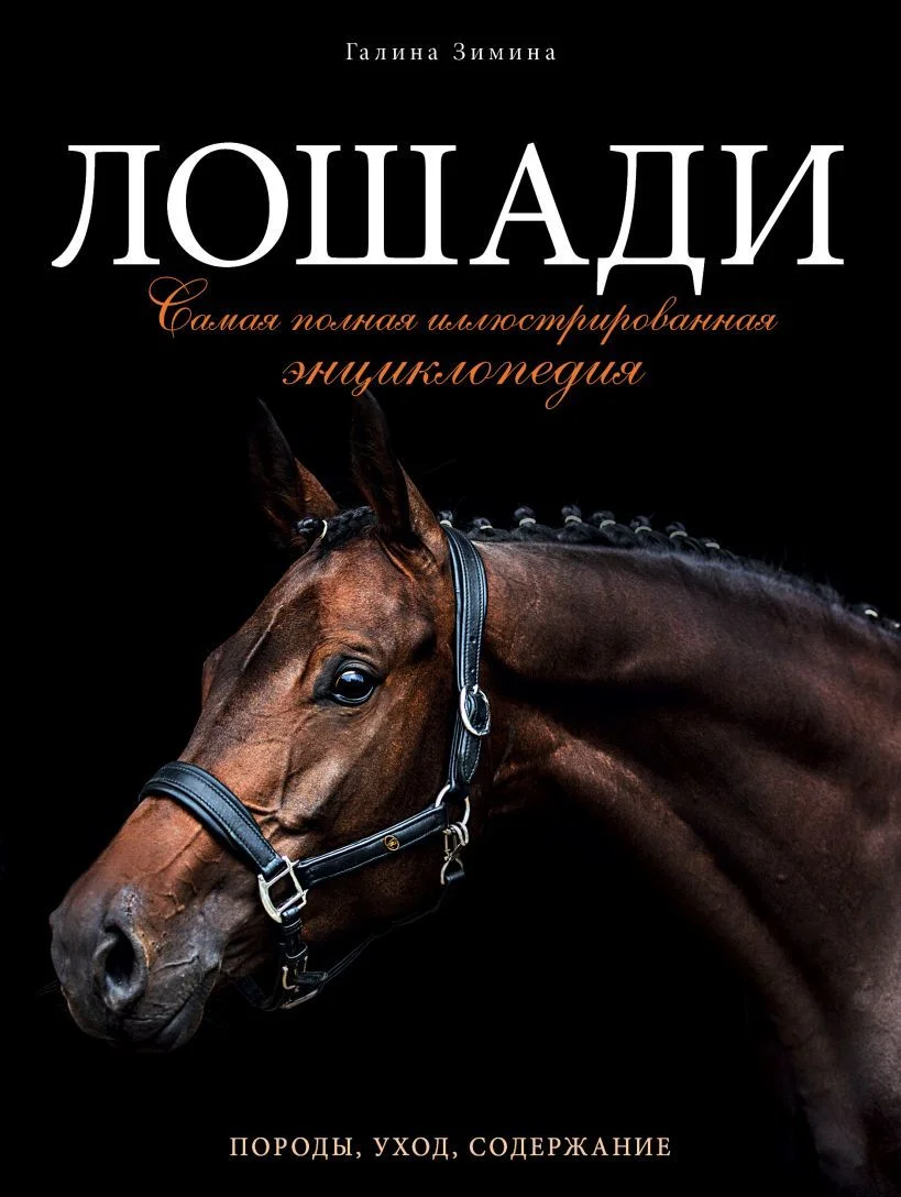 Книга издательства Эксмо. Лошади. Самая полная иллюстрированная энциклопедия (Зимина Галина)