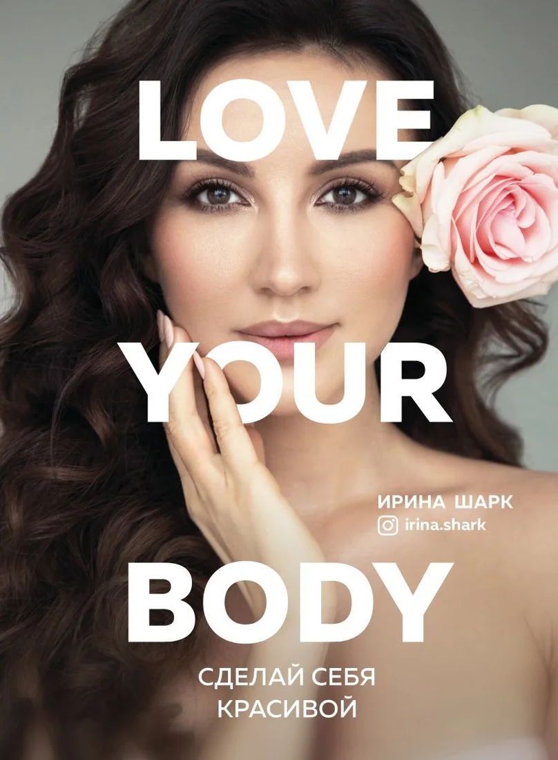 Книга издательства Эксмо. Love your body. Сделай себя красивой (Шарк Ирина)