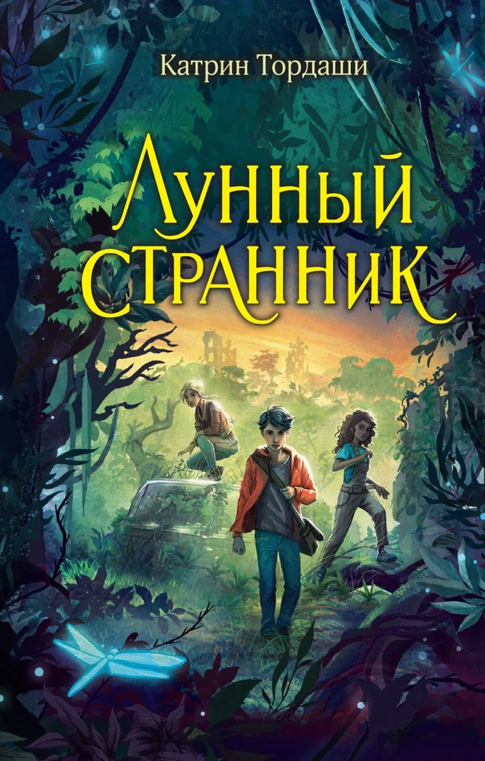Книга издательства Эксмо. Лунный странник (Тордаши К.)