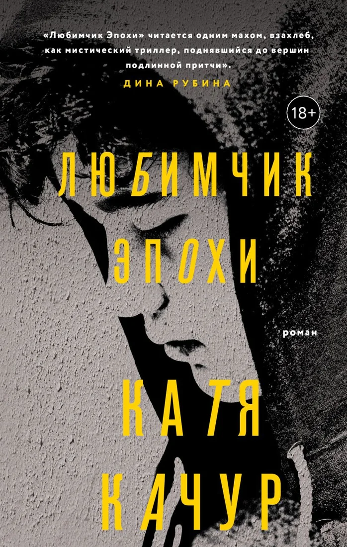 Книга издательства Эксмо. Любимчик Эпохи (Качур К.)