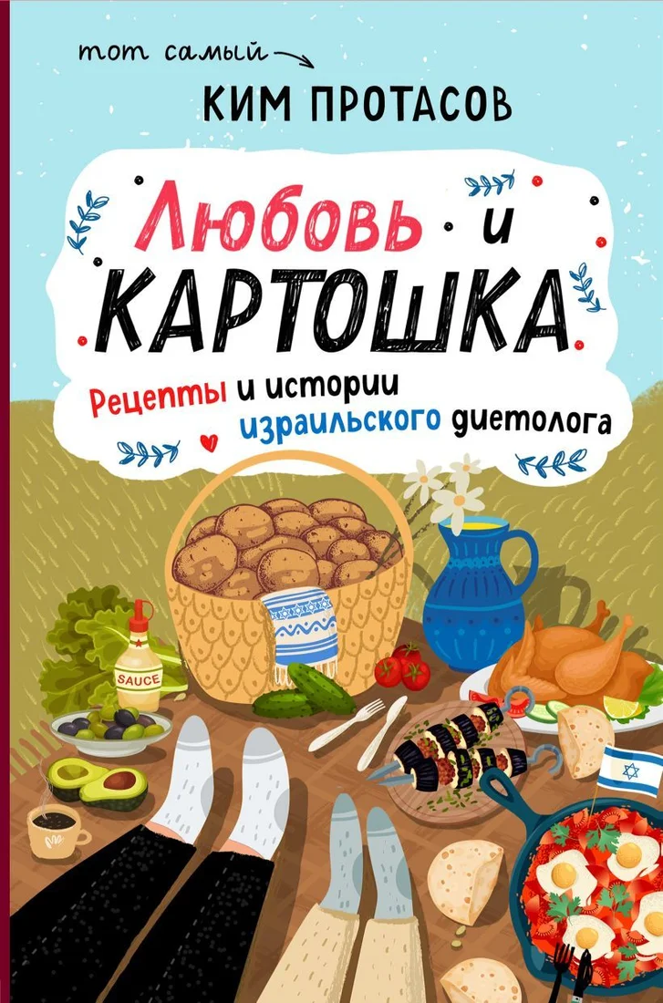 Книга издательства Эксмо. Любовь и картошка. Рецепты и истории израильского диетолога (Протасов Ким)