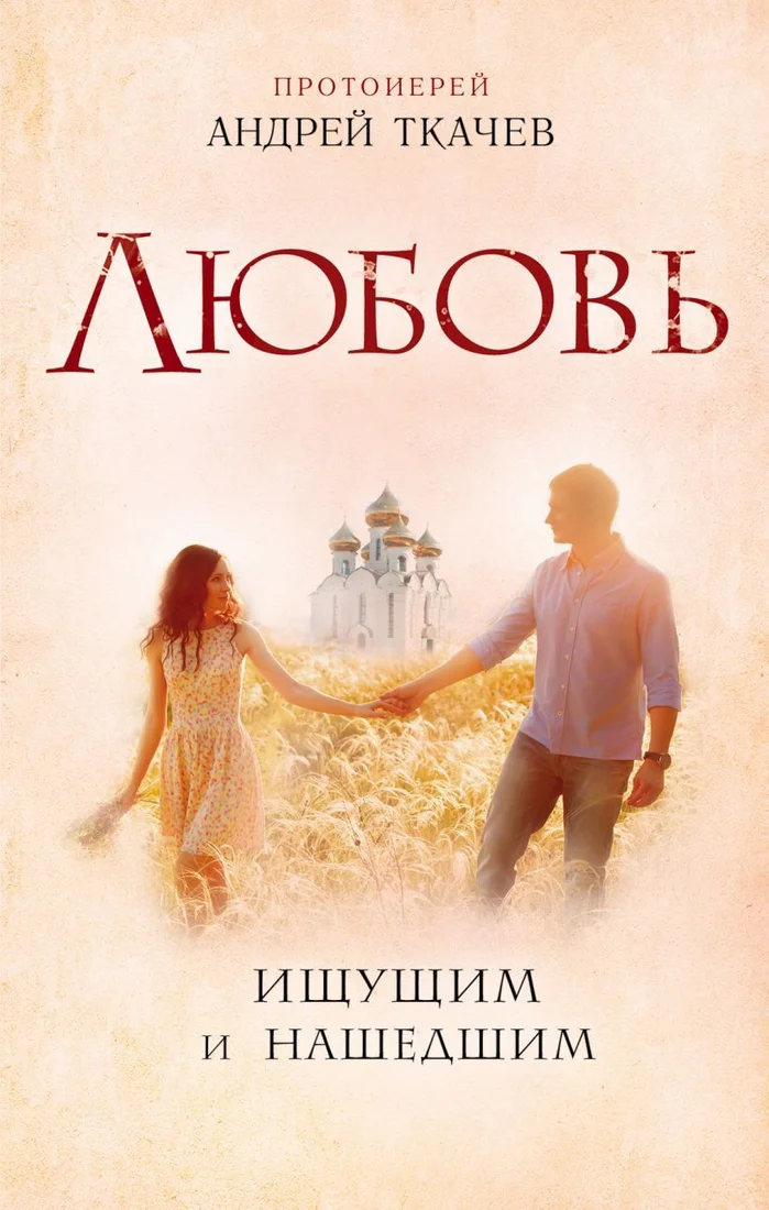 Книга издательства Эксмо. Любовь. Ищущим и нашедшим (Протоиерей Ткачев Андрей)