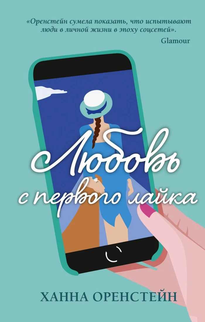 Книга издательства Эксмо. Любовь с первого лайка (Ханна Оренстейн)