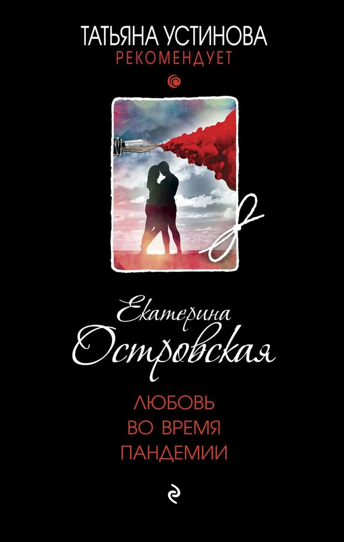 Книга издательства Эксмо. Любовь во время пандемии (Островская Е.)