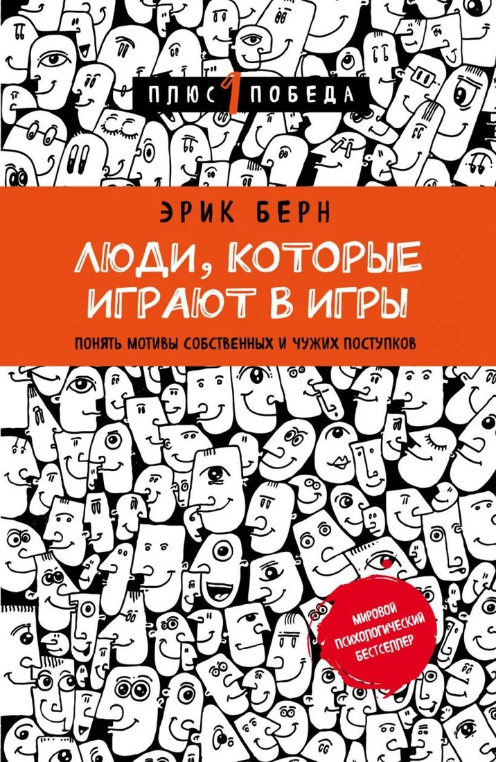 Книга издательства Эксмо. Люди, которые играют в игры (новое оформление) (Эрик Берн)