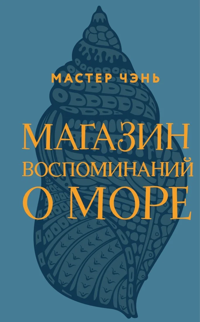 Книга издательства Эксмо. Магазин воспоминаний о море (Мастер Чэнь)