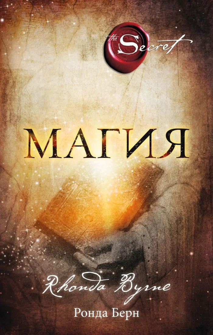 Книга издательства Эксмо. Магия (новое издание) (Ронда Берн)