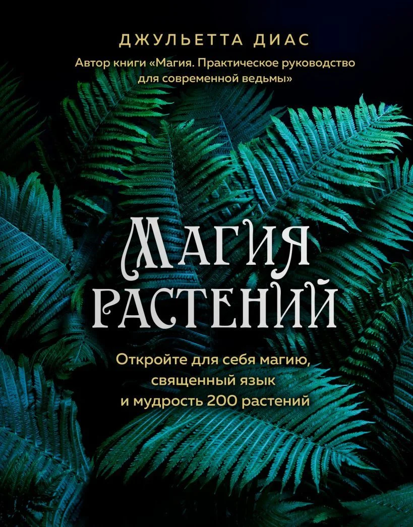 Книга издательства Эксмо. Магия растений (Диас Джульетта)