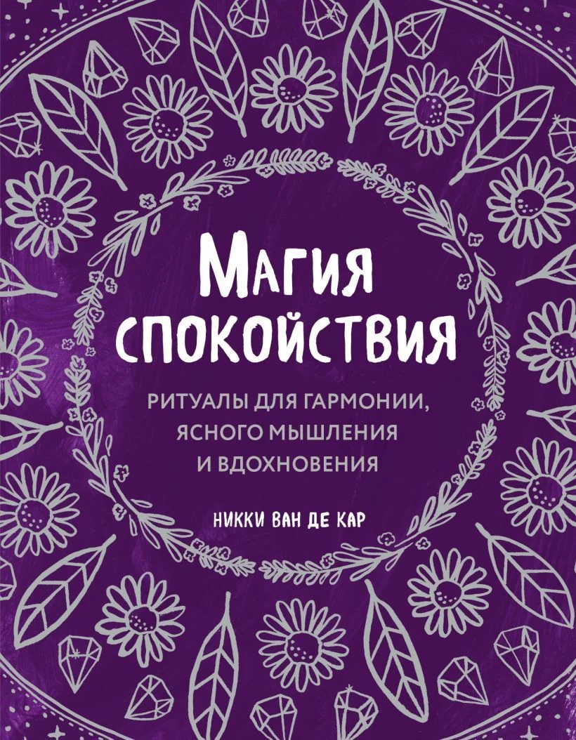 Книга издательства Эксмо. Магия спокойствия. Ритуалы для гармонии, ясного мышления и вдохновения (ван де Кар Никки)