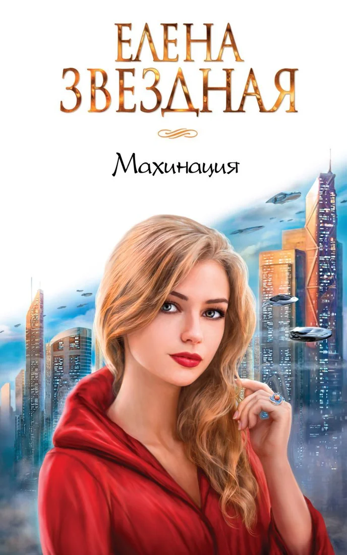 Книга издательства Эксмо. Махинация (Звездная Елена)