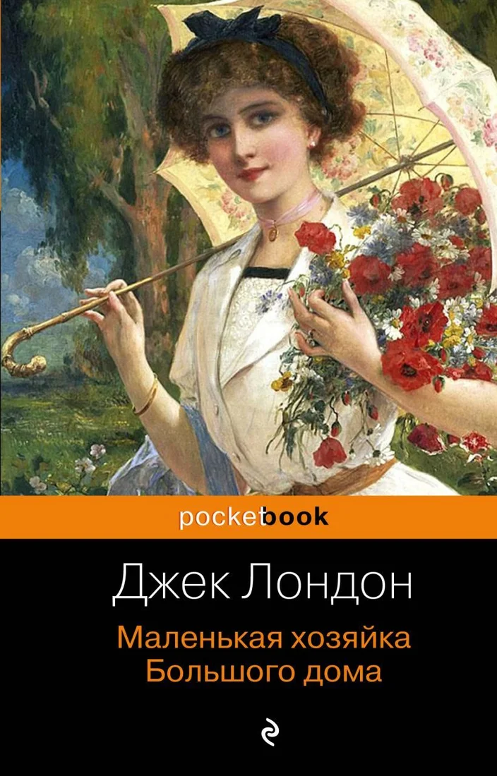 Книга издательства Эксмо. Маленькая хозяйка Большого дома (Лондон Джек)