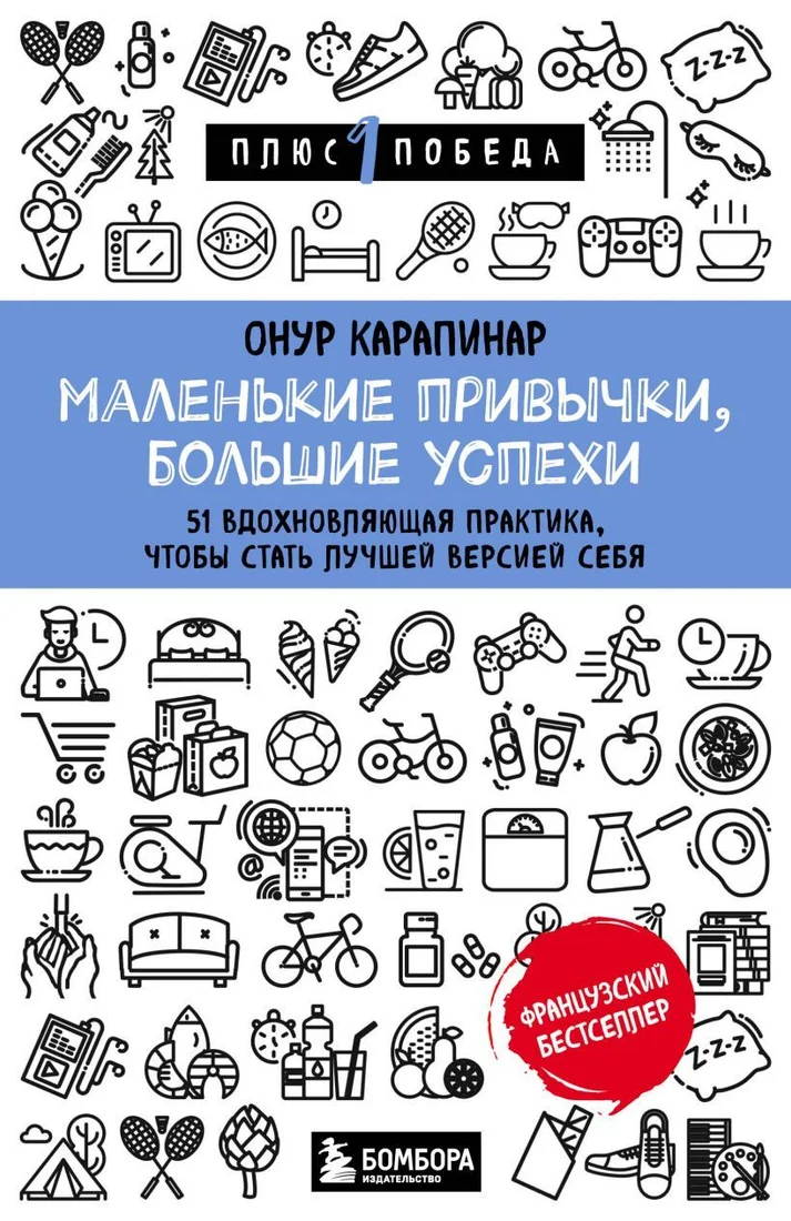 Книга издательства Эксмо. Маленькие привычки, большие успехи: 51 вдохновляющая практика, чтобы стать лучшей версией себя (Онур Карапинар)