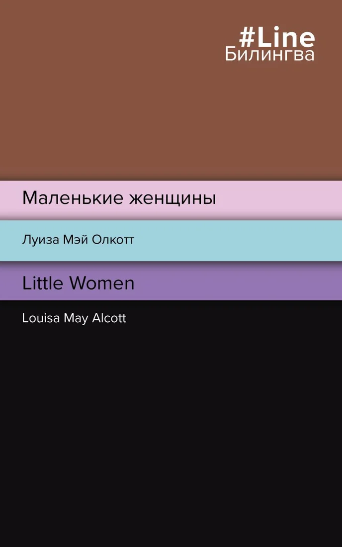 Книга издательства Эксмо. Маленькие женщины. Little Women (Олкотт Л.)