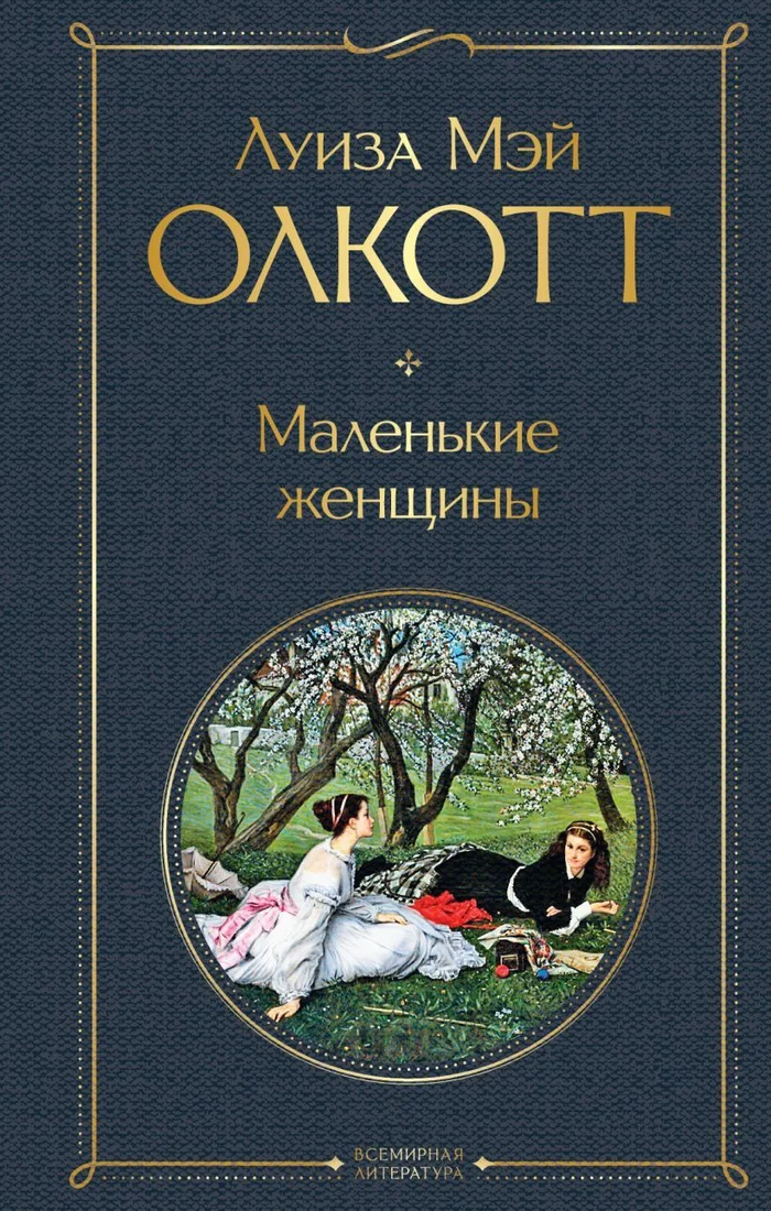 Книга издательства Эксмо. Маленькие женщины (Олкотт Луиза Мэй)