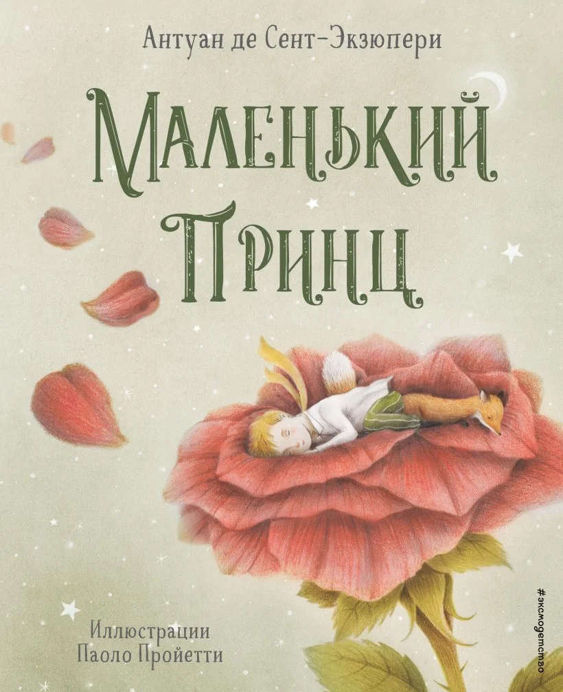 Книга издательства Эксмо. Маленький принц (ил. П. Пройетти) (Антуан де Сент-Экзюпери)