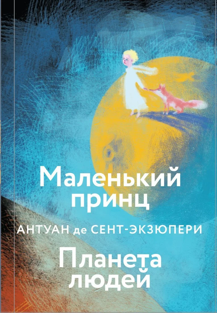 Книга издательства Эксмо. Маленький принц. Планета людей 978-5-04-118351-6 (Антуан де Сент-Экзюпери)
